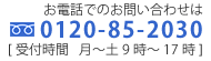 お電話でのお問い合わせは 0120-85-2030 [受付時間 月～土 9時～17時]