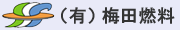 （有）梅田燃料