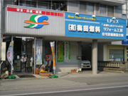 梅田燃料 北島本社 写真