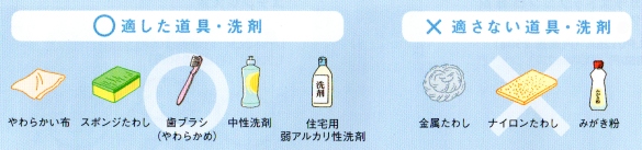 適した道具・洗剤と適さない道具・洗剤