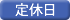 定休日
