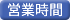 営業時間