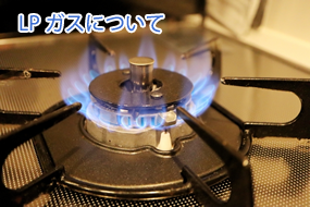LPガスについて