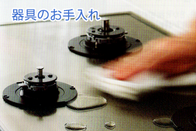 器具のお手入れ